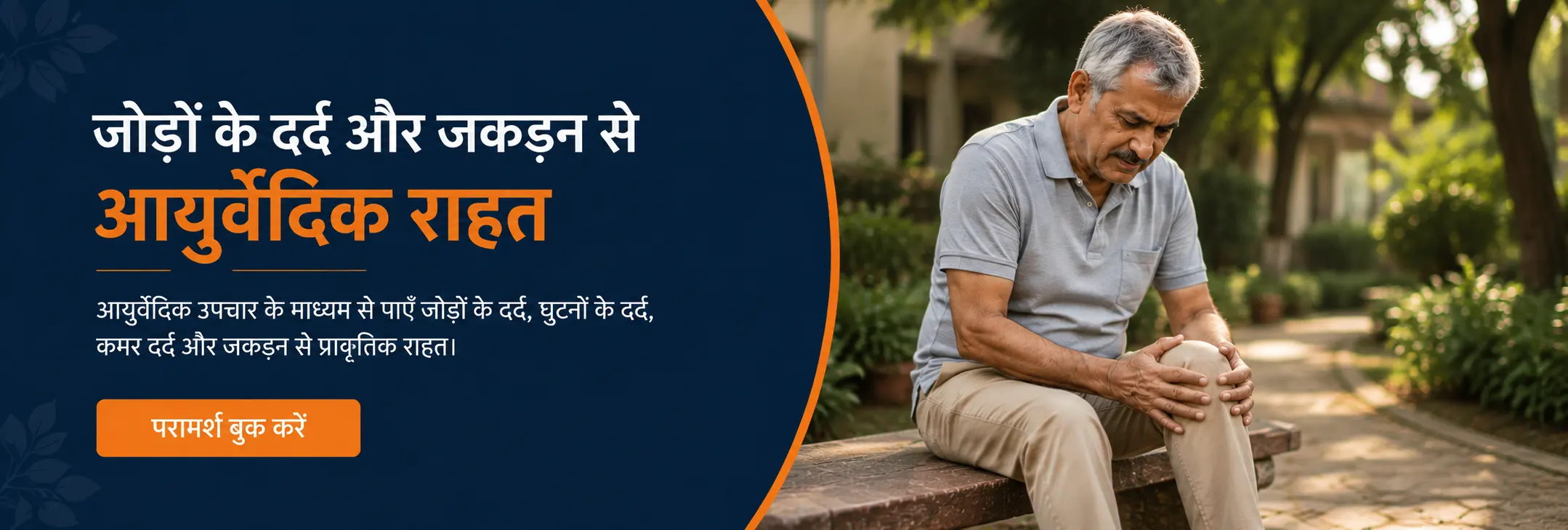 Joint pain and stiffness — Ayurvedic relief. Natural relief from joint pain, knee pain, back pain and stiffness through Ayurvedic treatment.